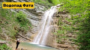 Водопад Фата, один самых высоких и доступных в Геленджике 05.05.25