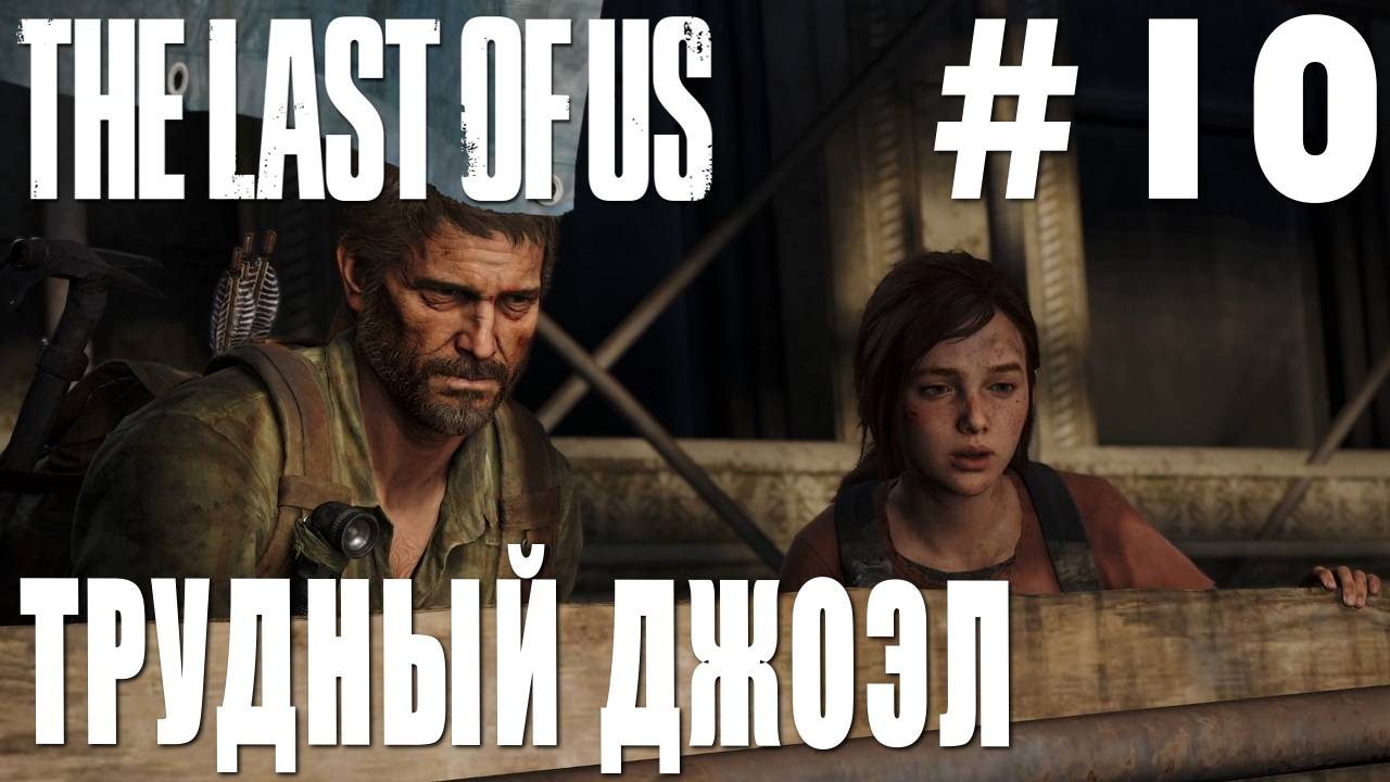 The last of Us #10 ТРУДНЫЙ ДЖОЭЛ смотреть онлайн