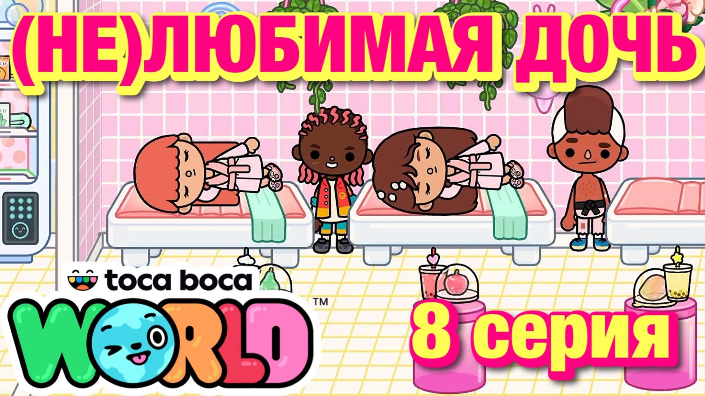 (НЕ)ЛЮБИМАЯ ДОЧЬ 3 || 8 серия || Тока Бока сериал смотреть онлайн