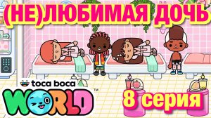 (НЕ)ЛЮБИМАЯ ДОЧЬ 3 || 8 серия || Тока Бока сериал