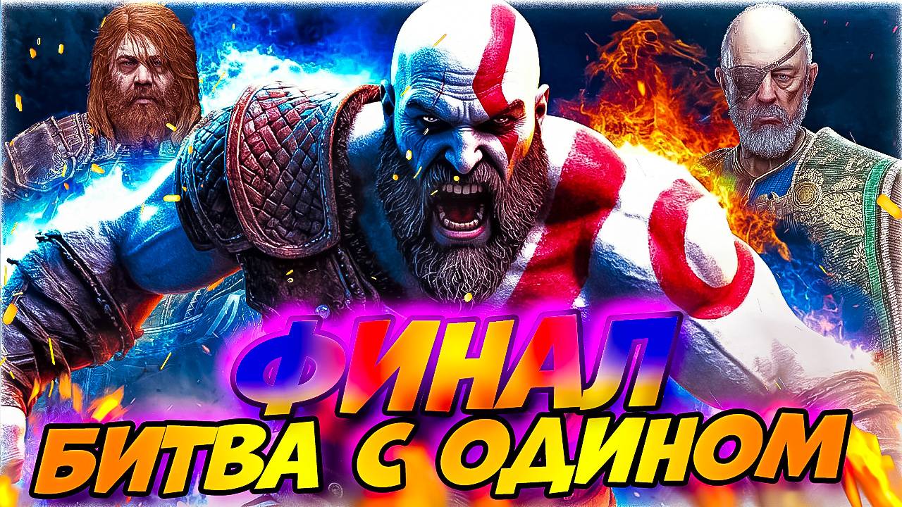 Один Против Кратоса Эпичный Финал God of War Ragnarok #38! смотреть онлайн