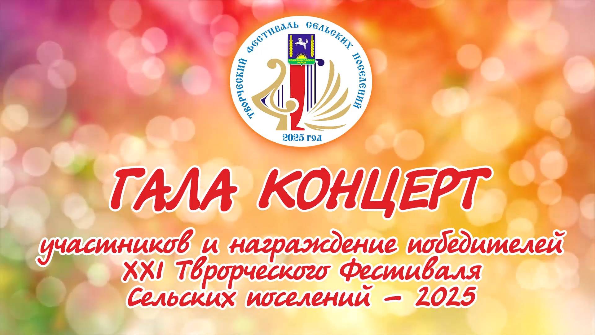 ГАЛА КОНЦЕРТ участников и награждение победителей Творческого Фестиваля сельских поселений - 2025 смотреть онлайн