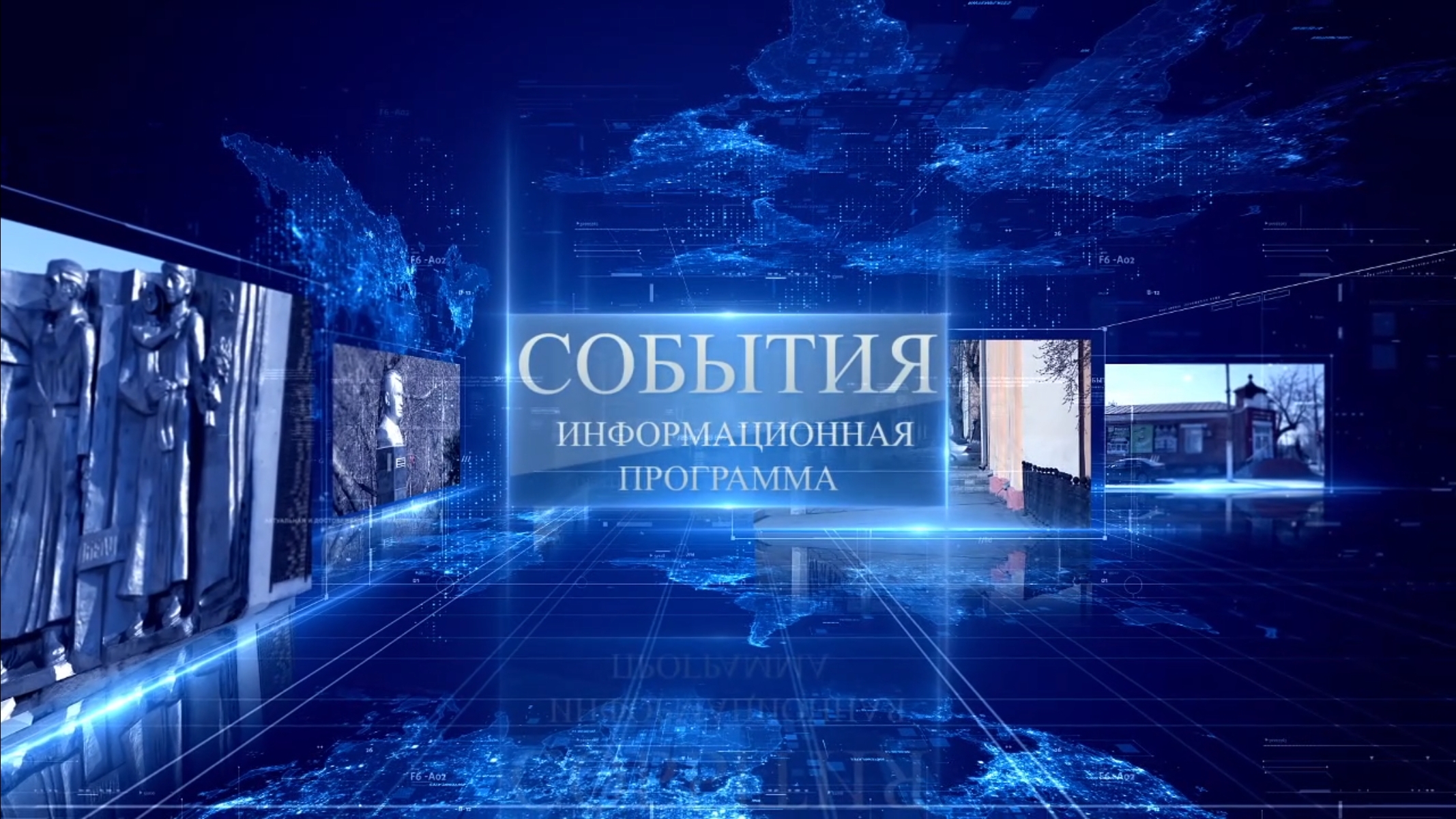 События 16 мая 2025 г. смотреть онлайн