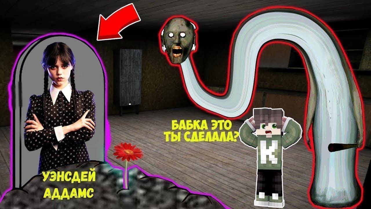 НАШЕЛ МОГИЛУ УЭНСДЕЙ АДДАМС В ДОМЕ БАБКИ ГРЕННИ В МАЙНКРАФТ смотреть онлайн