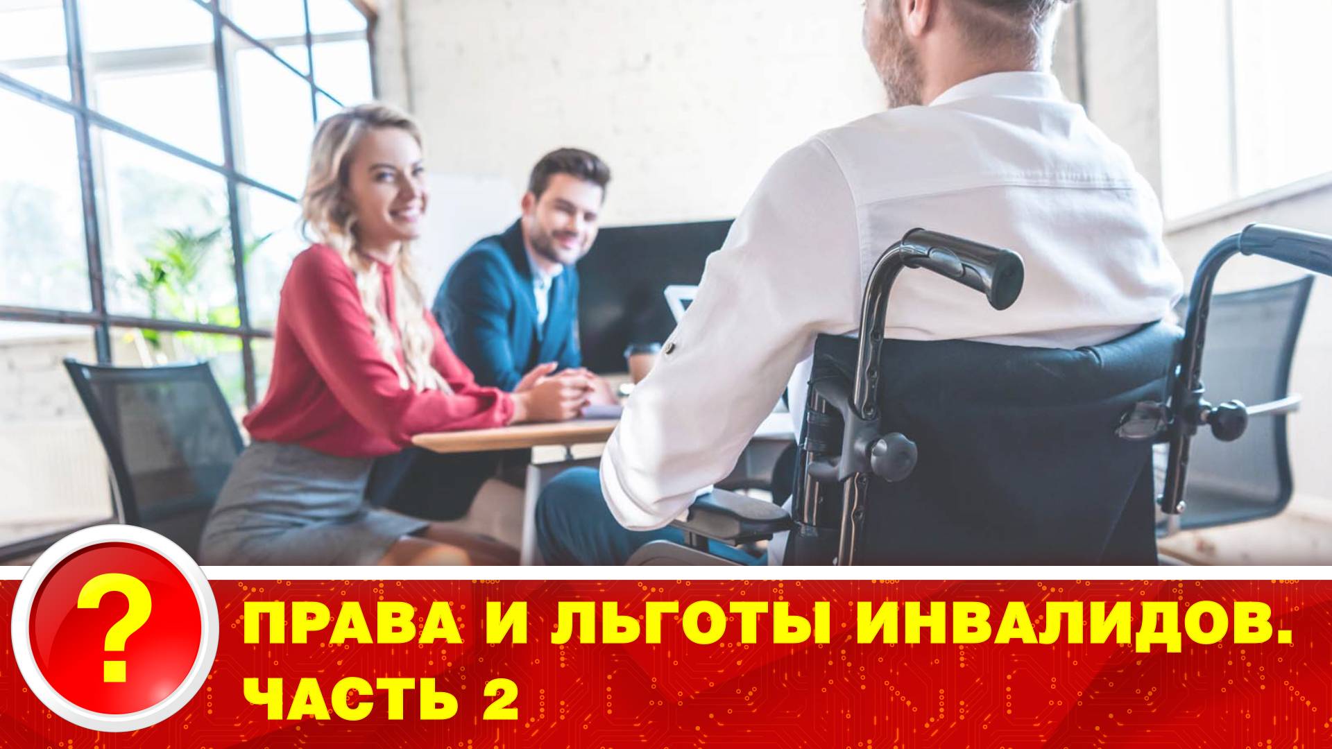 Права и льготы инвалидов. Часть 2 смотреть онлайн