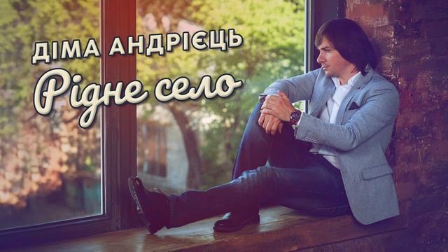 Дмитро Андрієць - Рідне село ( Вертіївка )(Audio) смотреть онлайн