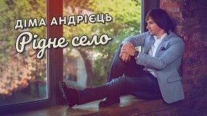 Дмитро Андрієць - Рідне село ( Вертіївка )(Audio)