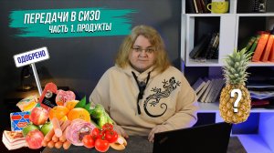 Передачи в СИЗО. Часть 1: Продукты.