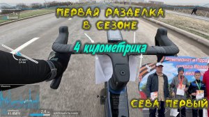 Первая разделка в сезоне 4 км