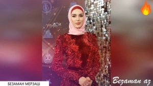 Зули Хусиева Безаман Мерзаш😍