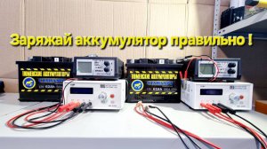 Заряжай аккумулятор правильно !
