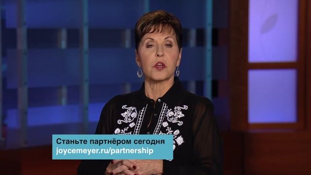 Джойс Майер: Благовествуйте вместе с нами!
