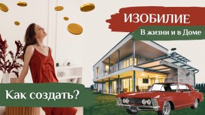 🌱Изобилие начинается с тебя… и твоего дома!🏡