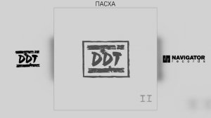 ДДТ - Пасха (Аудио)