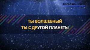 О, боже, какой мужчина - Натали (Karaoke version)