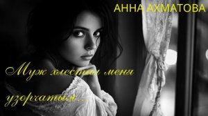 Муж хлестал меня узорчатым…|| Анна Ахматова | Музыка с?