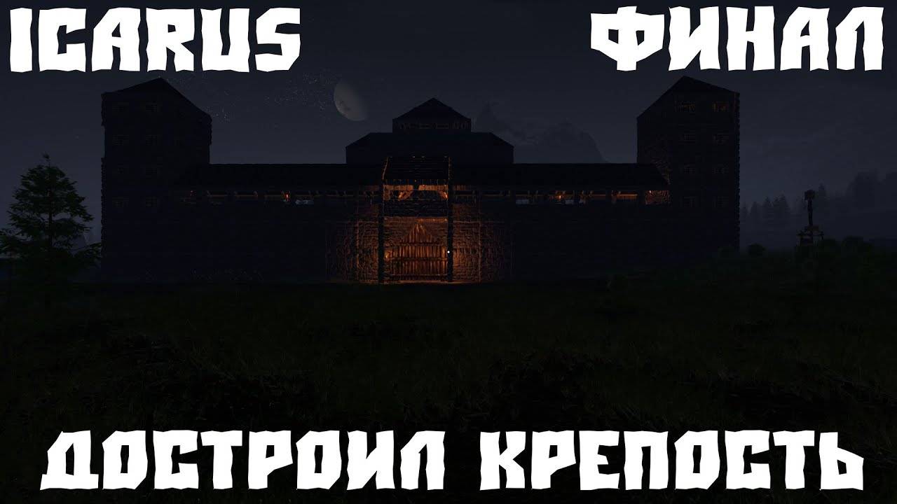 💥ICARUS - ЖИВУ В КРЕПОСТИ 40💥 ФИНАЛ 💥 смотреть онлайн