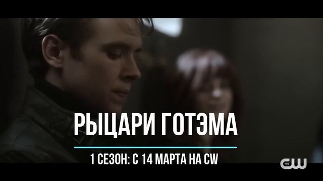≪Рыцари Готэма≫: премьера 1 сезона - 14 марта 2023 года (на канале CW) смотреть онлайн
