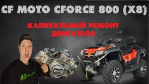 Капитальный ремонт двигателя CF MOTO (800) X8 2015 года в сервисе AVER's GARAGE