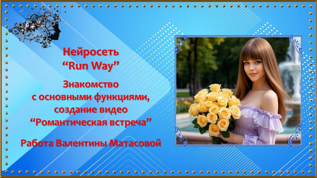 Тестирование нейросети "Run Way". Клип "Романтическая встреча"