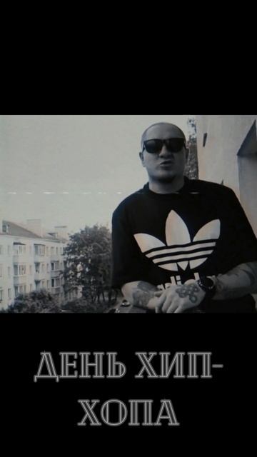 "День хипхопа" #shortvideo #shorts #short #russianrap #oldschoolhiphop #rap #undergroundhiphop смотреть онлайн
