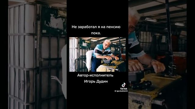 не заработал я на пенсию пока. смотреть онлайн