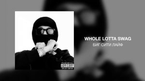 Whole Lotta Swag - Биг Сити Лайф