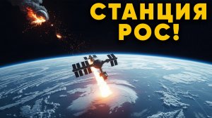 РОС вместо МКС! Россия создаёт свою космическую станцию