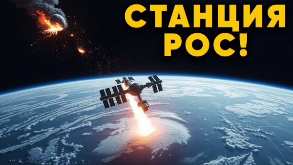 РОС вместо МКС! Россия создаёт свою космическую станцию