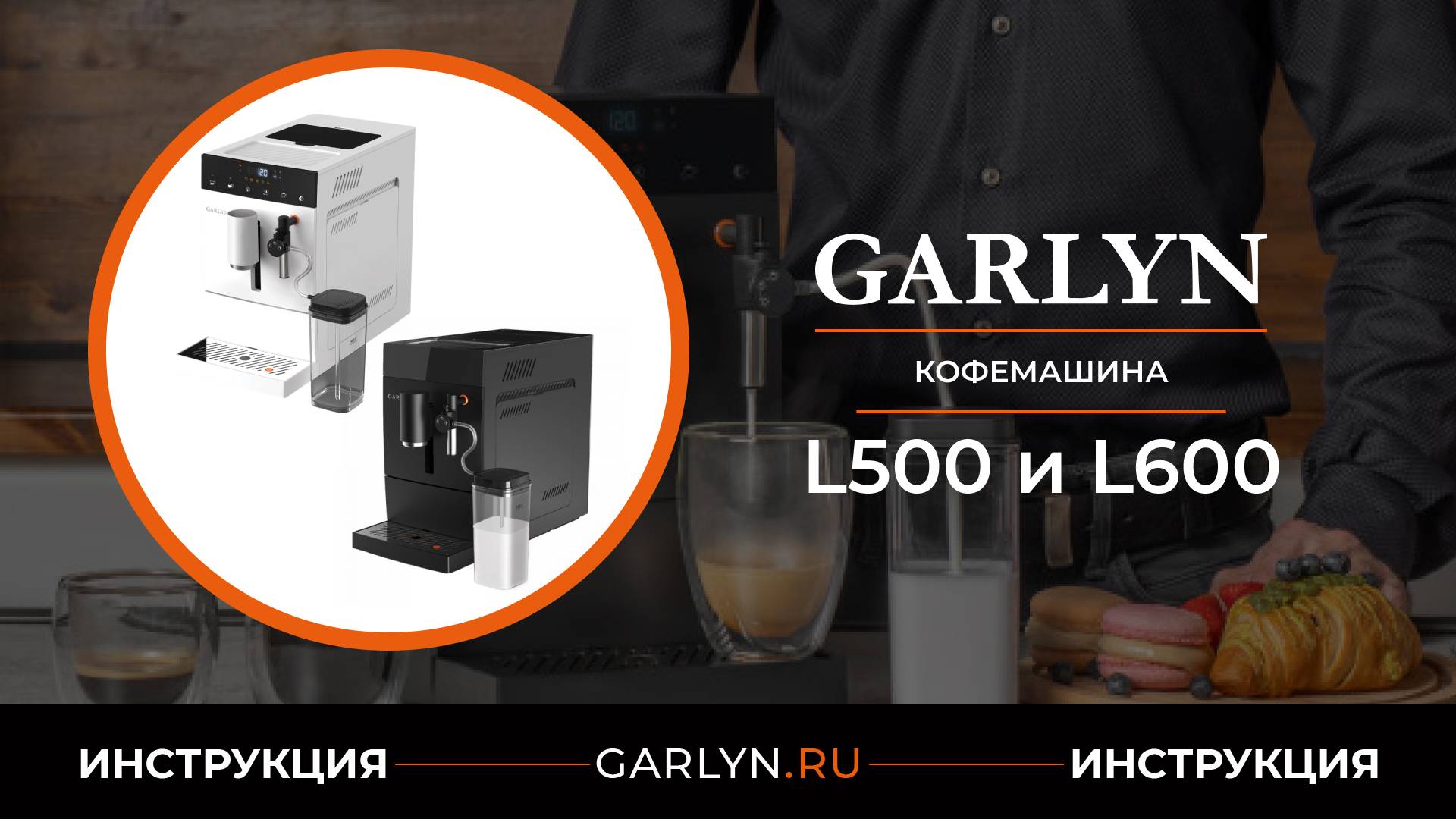 Видеоинструкция по эксплуатации кофемашины GARLYN L500 и L600 смотреть онлайн