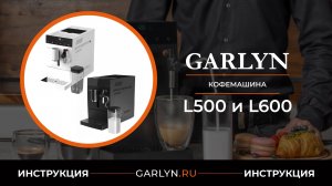Видеоинструкция по эксплуатации кофемашины GARLYN L500 и L600