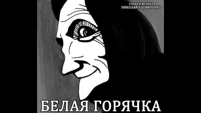 Удовиченко Н.Н. - Белая горячка смотреть онлайн