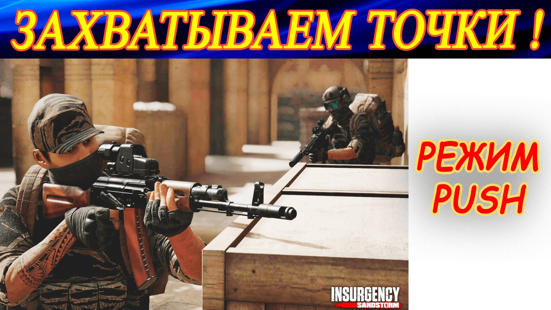 Агрессивно захватываем точки в Insurgency Sandstorm! смотреть онлайн