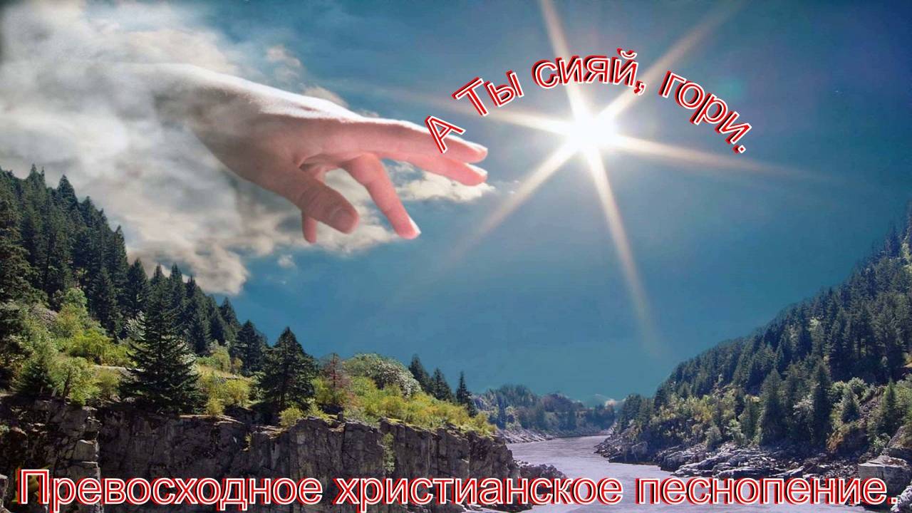 А ты сияй, гори.Прекрасное христианское прославление. смотреть онлайн