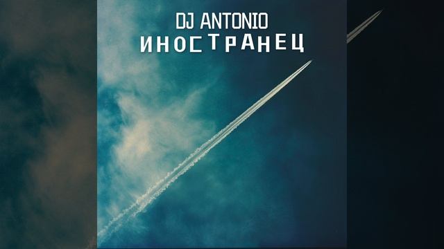 DJ Antonio - Иностранец | Official Audio | 2024