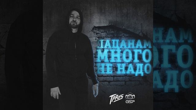 Пацанам много не надо