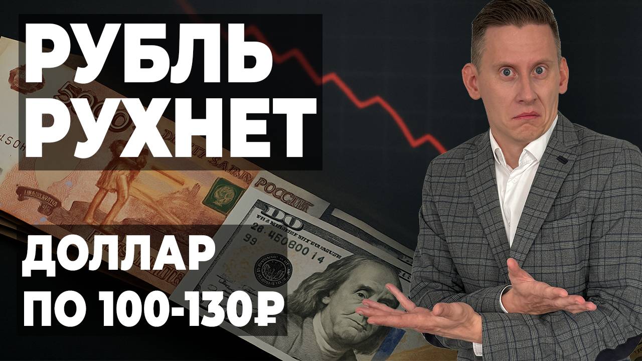 1$=100-130₽. Как заработать на падении курса рубля? Прогноз доллар-рубль май 2025 смотреть онлайн