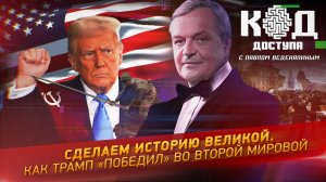 Сделаем историю великой. Как Трамп «победил» во Второй Мировой
