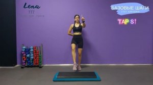 Степ аэробика | Базовые шаги