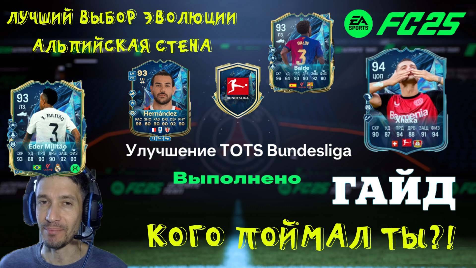 УЛУЧШЕНИЕ TOTS BUNDESLIGA FC 25 ★ ЛУЧШИЙ ВЫБОР ЭВОЛЮЦИИ АЛЬПИЙСКАЯ СТЕНА FUT 25 ★ ГАРАНТИЯ ТОТС FC25 смотреть онлайн