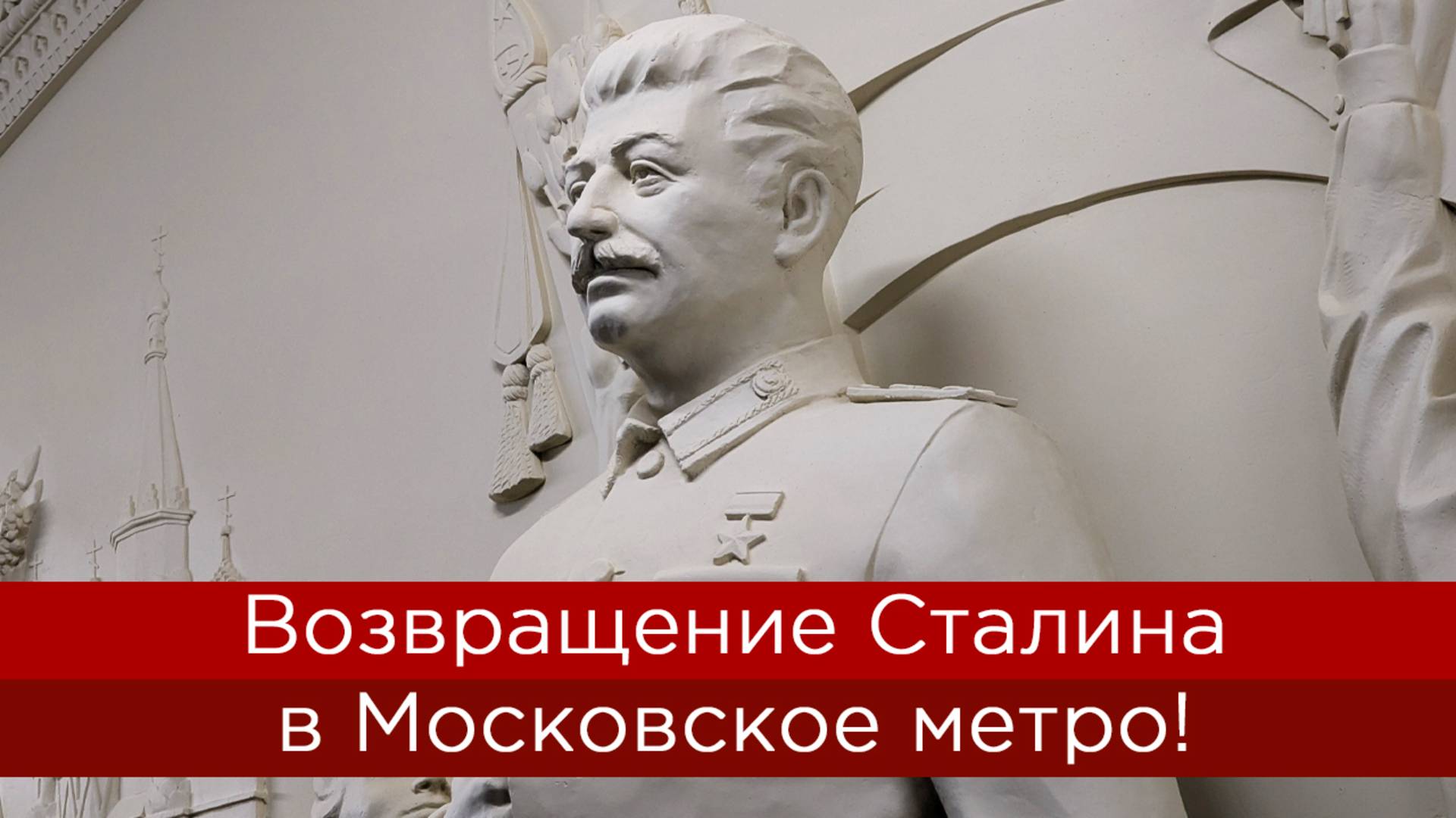 Возвращение Сталина в Московское метро смотреть онлайн