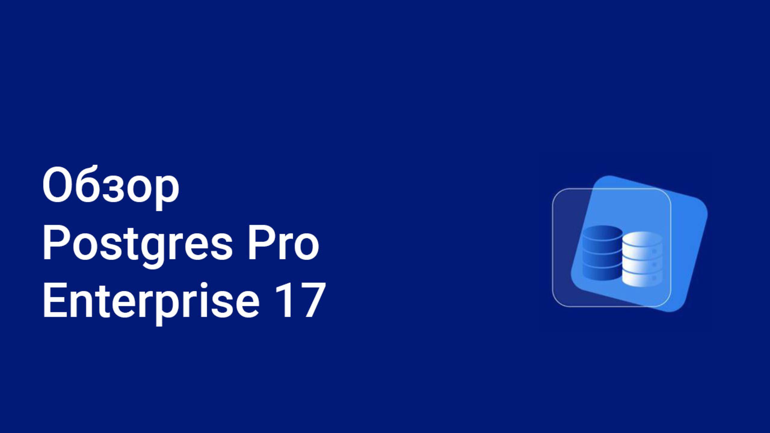 Обзор Postgres Pro Enterprise 17 от Марка Ривкина на PGProDay 2025 смотреть онлайн