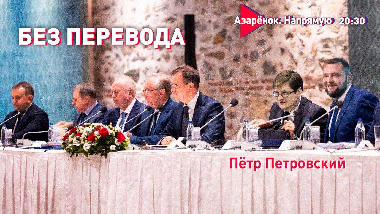 Стамбульские сидения | Белоусов с орешником | На «Запад» | Петровский смотреть онлайн