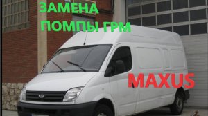 Замена помпы, грм, метки - ЧАСТЬ 2 (дубль 2) - Maxus LDV
