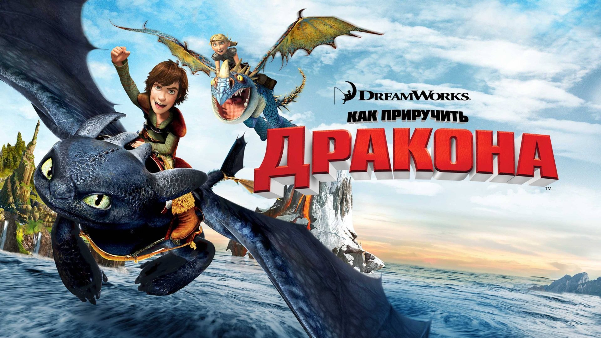 Как приручить дракона (2010) / How to Train Your Dragon смотреть онлайн