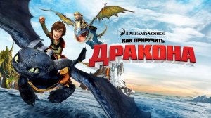 Как приручить дракона (2010) / How to Train Your Dragon