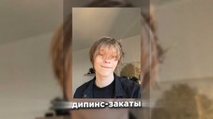 💗дипинс-ЗАКАТЫ|| ПЕСНИ ДИПИНСА 💗