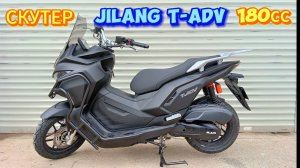 Скутер Jilang T-ADV 180 кубов. ПОЛНЫЙ ОБЗОР И СБОРКА!