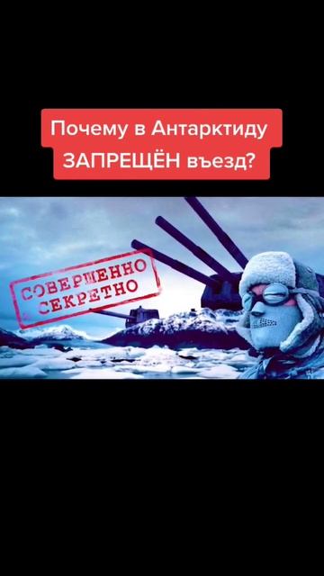 вам нельзя там быть! #антарктида #тайны смотреть онлайн