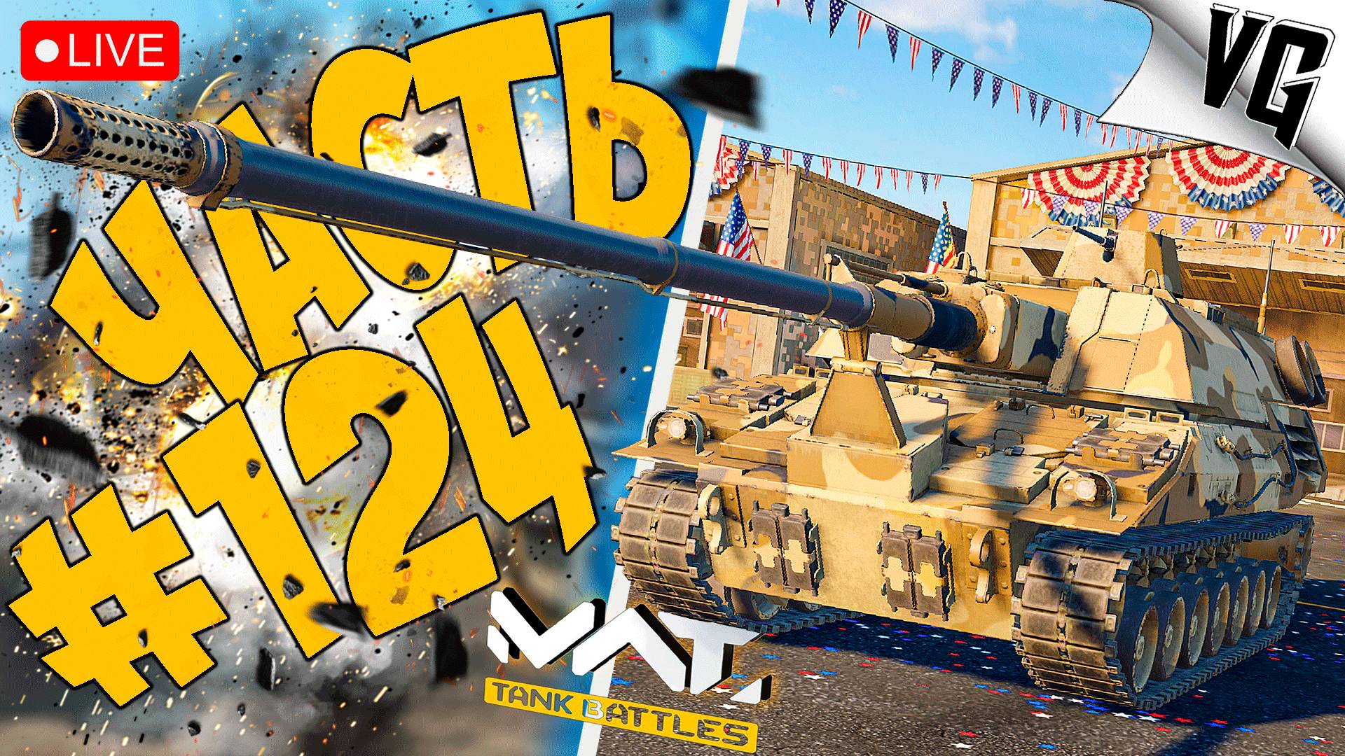 БА-БАХ XM2001 CRUSADER ➤ ЧАСТЬ 124 ➤ MWT: TANK BATTLES 🔴 #mwttankbattles смотреть онлайн